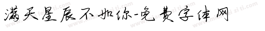 满天星辰不如你字体转换