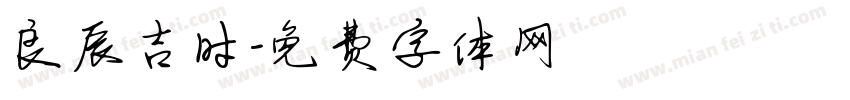 良辰吉时字体转换
