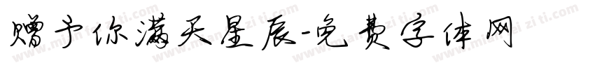 赠予你满天星辰字体转换