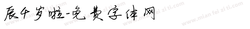 辰4岁啦字体转换