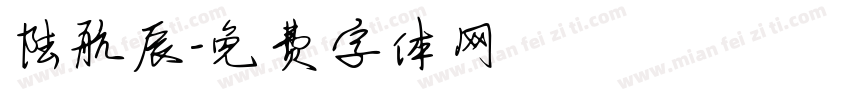 陆航辰字体转换