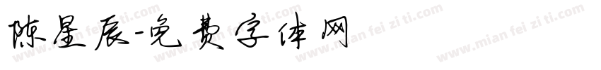 陈星辰字体转换