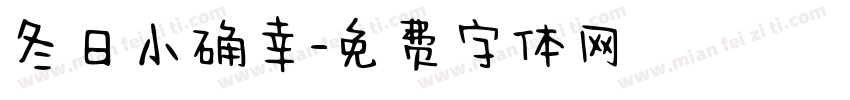 冬日小确幸字体转换
