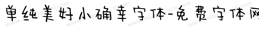 单纯美好小确幸字体字体转换