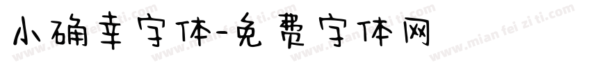 小确幸字体字体转换