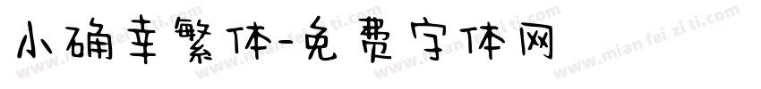 小确幸繁体字体转换