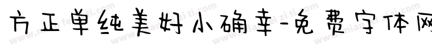 方正单纯美好小确幸字体转换