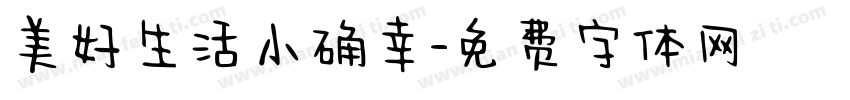 美好生活小确幸字体转换 美好生活小确幸字体转换
