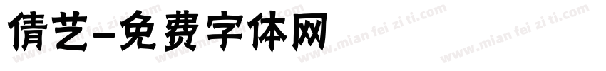 倩艺字体转换