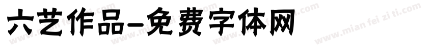六艺作品字体转换