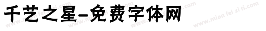 千艺之星字体转换