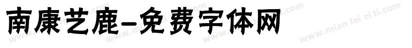 南康艺鹿字体转换