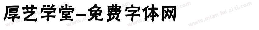 厚艺学堂字体转换