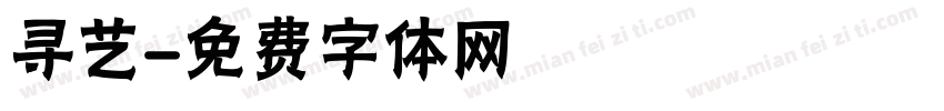 寻艺字体转换