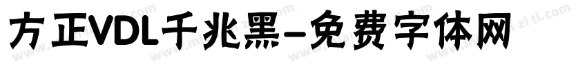 方正VDL千兆黑字体转换