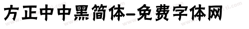方正中中黑简体字体转换