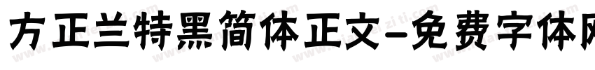 方正兰特黑简体正文字体转换
