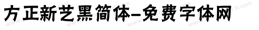 方正新艺黑简体字体转换
