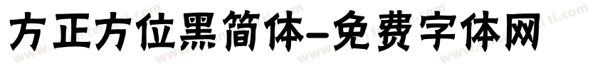 方正方位黑简体字体转换