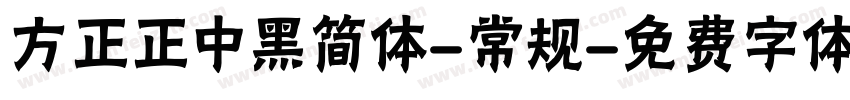 方正正中黑简体-常规字体转换
