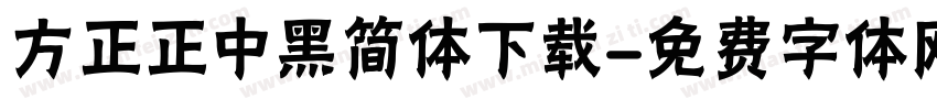 方正正中黑简体下载字体转换