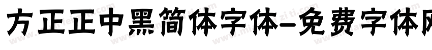 方正正中黑简体字体字体转换