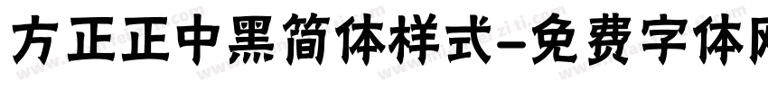 方正正中黑简体样式字体转换