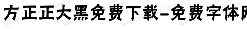 方正正大黑免费下载字体转换