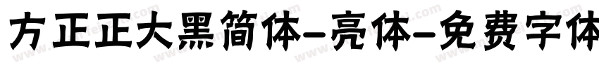 方正正大黑简体-亮体字体转换
