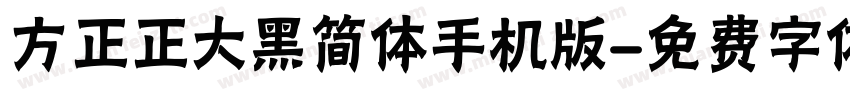 方正正大黑简体手机版字体转换