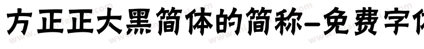 方正正大黑简体的简称字体转换