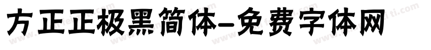 方正正极黑简体字体转换