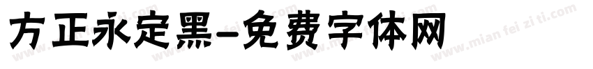 方正永定黑字体转换