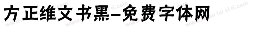 方正维文书黑字体转换