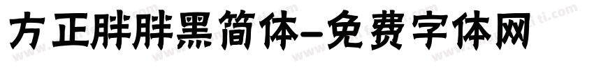 方正胖胖黑简体字体转换