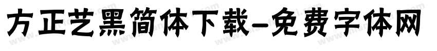 方正艺黑简体下载字体转换