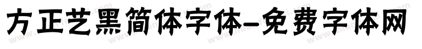 方正艺黑简体字体字体转换
