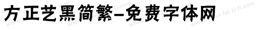 方正艺黑简繁字体转换