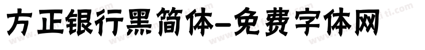 方正银行黑简体字体转换