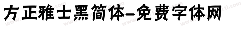 方正雅士黑简体字体转换