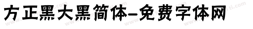 方正黑大黑简体字体转换