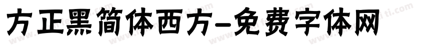 方正黑简体西方字体转换