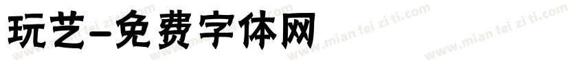 玩艺字体转换