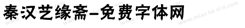 秦汉艺缘斋字体转换