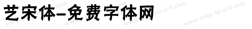 艺宋体字体转换