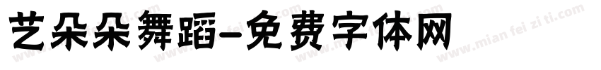 艺朵朵舞蹈字体转换