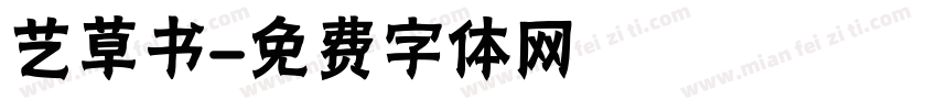 艺草书字体转换