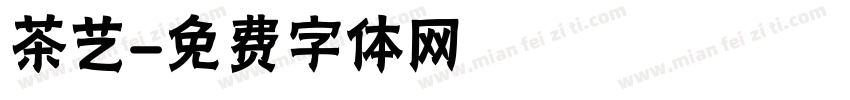 茶艺字体转换