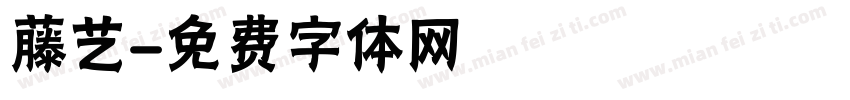 藤艺字体转换