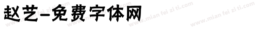 赵艺字体转换
